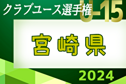 速報中！2024年度 第39回九州クラブユースU-15サッカー選手権大会 宮崎県大会 2回戦結果掲載！あと1試合結果募集中！次回6/1.2開催