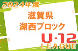 2024年度 U-12リーグin滋賀　湖西ブロックリーグ　前期組合せ､日程情報募集！
