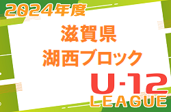 2024年度 U-12リーグin滋賀　湖西ブロックリーグ　TOP優勝は打出FC A！県大会出場8チーム決定！未判明分の情報募集