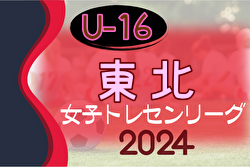 2024年度 東北U-16女子トレセンリーグ 4/28開幕！リーグ戦表作成！
