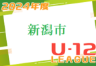 新潟市U-12リーグ2024　4/13結果募集中！次節4/28！