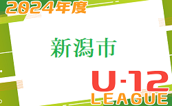 新潟市U-12リーグ2024 4/28.29結果掲載！次節5/5