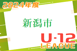 新潟市U-12リーグ2024 5/12結果速報！N1･N2の情報をお待ちしています！