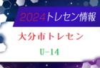 【メンバー】2024年度 大分市U-13トレセンのお知らせ！