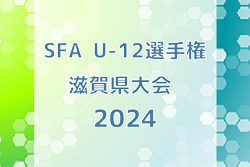 2024年度　SFA U-12選手権サッカー大会 滋賀県大会　組合せ等大会情報募集中！例年6月開催