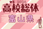 2024年度 富山県高校総体 インターハイ予選（女子）大会要項掲載！5/25.26 開催