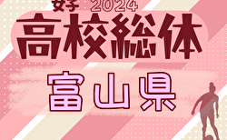 2024年度 富山県高校総体 インターハイ予選（女子）組合せ掲載！5/25.26 開催