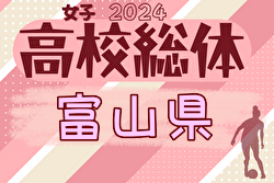 2024年度 富山県高校総体 インターハイ予選（女子）大会要項掲載！5/25.26 開催