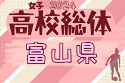 2024年度 富山県高校総体 インターハイ予選（女子）5/25.26判明結果掲載！決勝 富山第一vs高岡商業結果募集