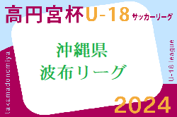 高円宮杯JFAU-18サッカーリーグ2024 沖縄県 波布リーグ 例年4月～組合せお待ちしています。