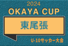 2024年度 OKAYA CUP/オカヤカップ 愛知県ユースU-10 名古屋地区大会（愛知）代表決定トーナメント 準決勝･決勝 4/29結果速報！