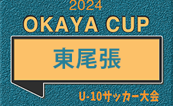 2024年度 OKAYA CUP/オカヤカップ 愛知県ユースU-10サッカー大会 東尾張地区大会　例年4月~5月開催！日程･組合せ情報をお待ちしています！