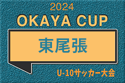 2024年度 OKAYA CUP/オカヤカップ 愛知県ユースU-10サッカー大会 東尾張地区   4/20,21結果更新中！引き続き情報お待ちしています  次回 開催判明日 4/27,29