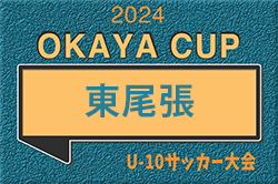 2024年度 OKAYA CUP/オカヤカップ 愛知県ユースU-10サッカー大会 東尾張地区  4/27,28,29結果掲載！引続き募集   次回開催判明日5/3