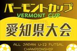 2024年度 JFAバーモントカップ 第34回全日本U-12フットサル選手権 愛知県大会   5/12開幕！予選ラウンド結果速報！情報をお待ちしています！