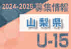 2024-2025 【山梨県】U-18 募集情報 体験練習会・セレクションまとめ（2種、女子)