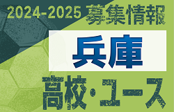 2024-2025 【兵庫県】U-18 募集情報 体験練習会・セレクションまとめ（2種、女子)