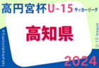 2024年度 高円宮杯 U-15 サッカーリーグ  高知県リーグ 3/23結果更新！入力ありがとうございます！次回4/16開催