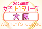 2024年度 岐⾩県⼥⼦ U-15 リーグ  11/30最終節結果更新！優勝はJUVEN FC FLOR！