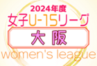 2024年度 第36回北信越クラブユースサッカー選手権（U-15）大会福井県予選   大会要項掲載！組み合わせ情報お待ちしています！