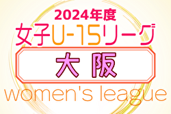 2024年度 大阪女子U-15ドリームリーグ 4/29での結果更新！5/4結果情報お待ちしています。