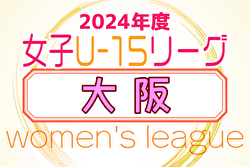 2024年度 大阪女子U-15ドリームリーグ 後期 11/30結果掲載！優勝はFCヴィトーリア！SAKURA UNITED F.Cも関西大会へ　下位リーグ優勝はAC.gloriagirls 2nd！