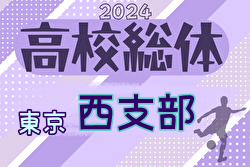 2024年度 高校総体 東京予選 西支部予選 組合せ掲載！4/21開幕！