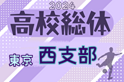 速報！2024年度 高校総体 東京予選 西支部予選 　2回戦結果掲載！次回代表決定戦5/3