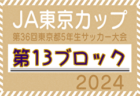 2024年度 JA東京カップ 第36回東京都5年生サッカー大会 第5ブロック 例年10月開催！日程・組合せ情報募集中！