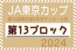 2024年度 JA東京カップ 第36回東京都5年生サッカー大会 第13ブロック  優勝は西原JrSC！