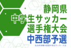 2024年度 第48回 関東少年サッカー大会埼玉県東部地区 県大会出場4チーム決定！情報提供ありがとうございます