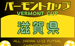 更新中！2024年度 JFA バーモントカップ 滋賀県大会 5/18結果速報！予選結果入力お待ちしています！