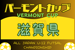 更新中！2024年度 JFA バーモントカップ 滋賀県大会 5/18結果速報！予選結果入力お待ちしています！
