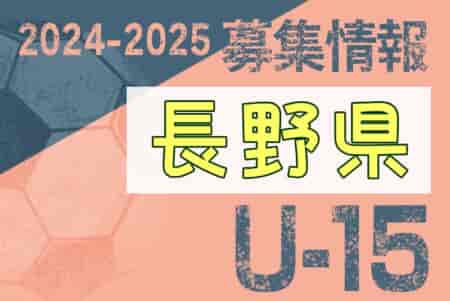 2024-2025 【長野県】セレクション・体験練習会 募集情報まとめ（ジュニアユース・4種、女子）