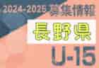 2024-2025 【山形県】U-18 募集情報 体験練習会・セレクションまとめ（2種、女子)