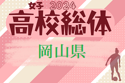 2024年度 第63回岡山県高校総合体育大会サッカー競技女子の部 例年5月開催！大会情報お待ちしています！