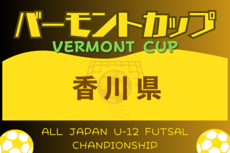 2024年度 JFAバーモントカップ第34回全日本U-12フットサル選手権大会 香川県大会 優勝はDESAFIO！全国大会へ