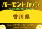 2024年度 JFAバーモントカップ 第34回全日本U-12フットサル選手権大会 高知県大会 例年6月開催！組合せ・日程情報募集