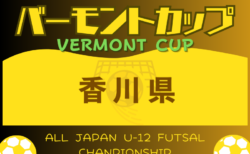 2024年度 JFAバーモントカップ第34回全日本U-12フットサル選手権大会 香川県大会 7/6.7開催！組合せ抽選6/9　組合せ情報募集！