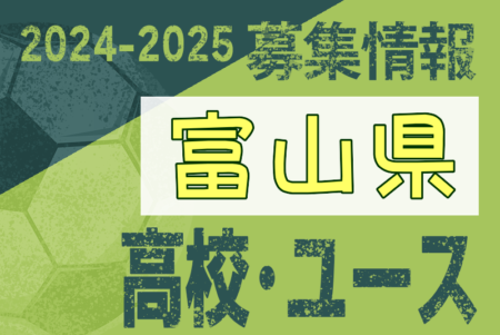 2024-2025 【富山県】U-18 募集情報 体験練習会・セレクションまとめ（2種、女子)