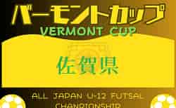 2024年度 JFA バーモントカップ 第34回全日本U-12フットサル選手権大会 佐賀県大会  決勝トーナメント 5/12結果速報！