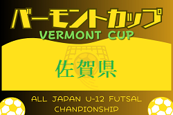 2024年度 JFA バーモントカップ 第34回全日本U-12フットサル選手権大会 佐賀県大会 5/6.11.12開催！組合せお待ちしています。
