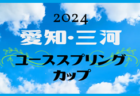 2023-2024プレミアリーグ神奈川U-11 優勝はバディーSC、連覇達成！川崎フロンターレとともにチャンピオンシップ出場へ！全結果揃いました！