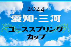 2024 愛知･三河ユースサッカースプリングカップ  順位決定戦＆大会結果募集！