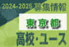 国分寺高校 女子サッカー部 体験練習会 8/8.15他開催！2024年度 東京