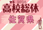 2024年度 第62回佐賀県高校総体 男子サッカーの部（インターハイ予選） 男子 大会要項掲載！5/24～開催  組合せ情報募集中！