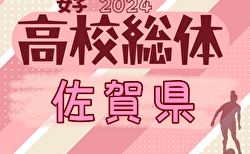 2024年度 第62回佐賀県高校総体女子サッカーの部（インターハイ予選） 組合せ掲載！5/25.31開催