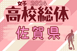 2024年度 第62回佐賀県高校総体女子サッカーの部（インターハイ予選） 例年5月開催！日程・組合せ募集中！