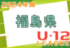 2024年度 JFA U-12サッカーリーグ 福島 組合せ掲載！4/14開幕