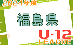 2024年度 JFA U-12サッカーリーグ 福島 組合せ掲載！4/14開幕